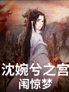 （甄嬛传同人）沈婉兮之宫闱惊梦