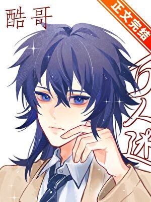 直男酷哥被迫万人迷